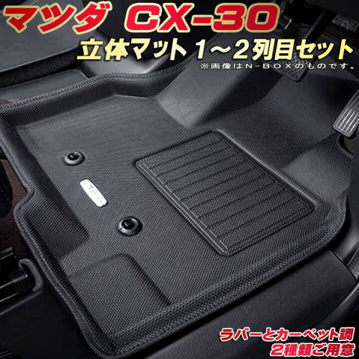 楽天市場】CX-30 フロアマット CX30 1〜2列目セット DMEP/DM8P/DMFP  