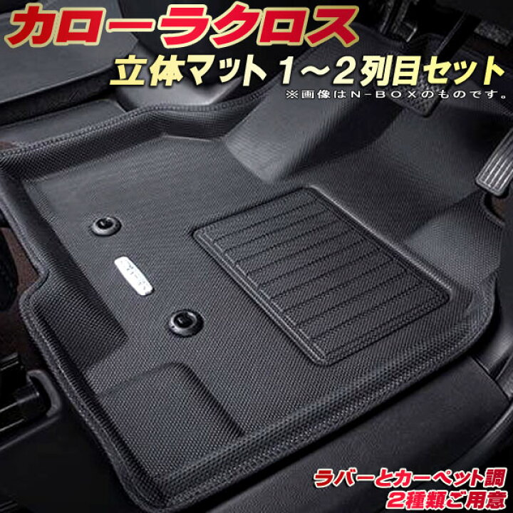 楽天市場】カローラクロス フロアマット 1〜2列目セット ZVG11 トヨタ 