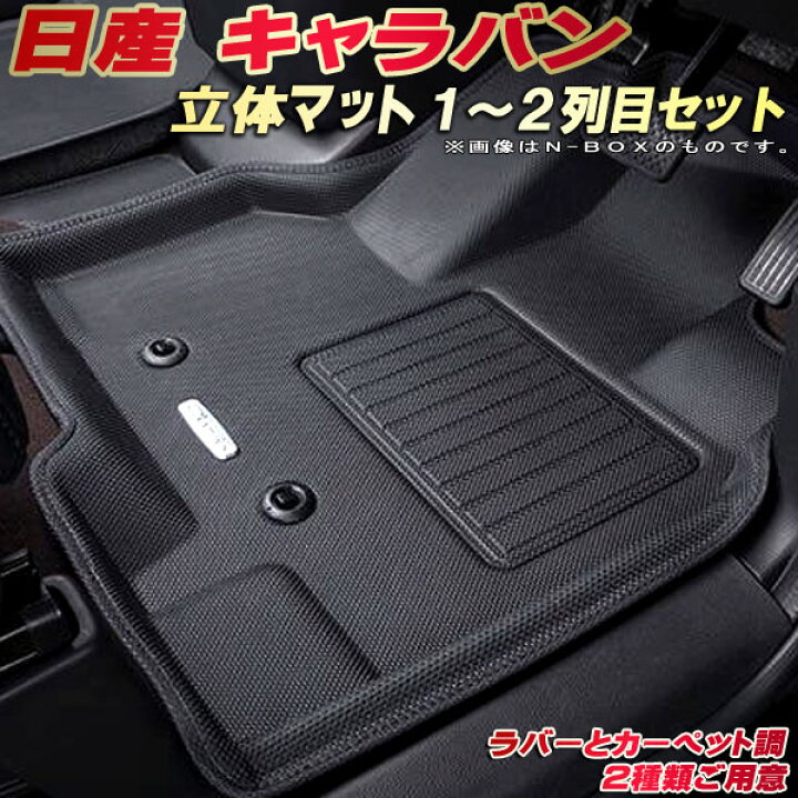 楽天市場】キャラバン フロアマット 1〜2列目セット E26系 日産 