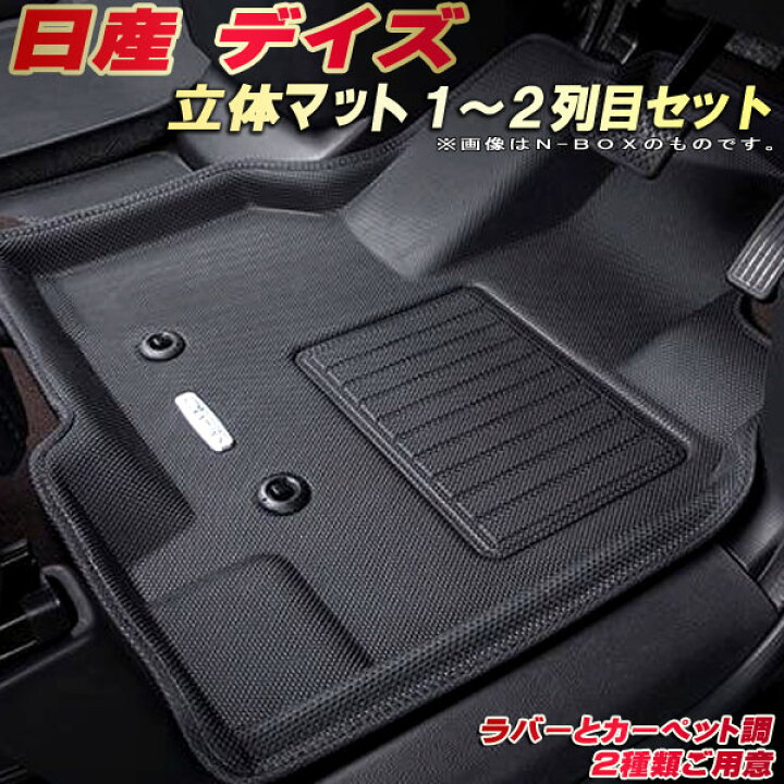 楽天市場】デイズ フロアマット 1〜2列目セット B43W/B44W/B45W/B46W 