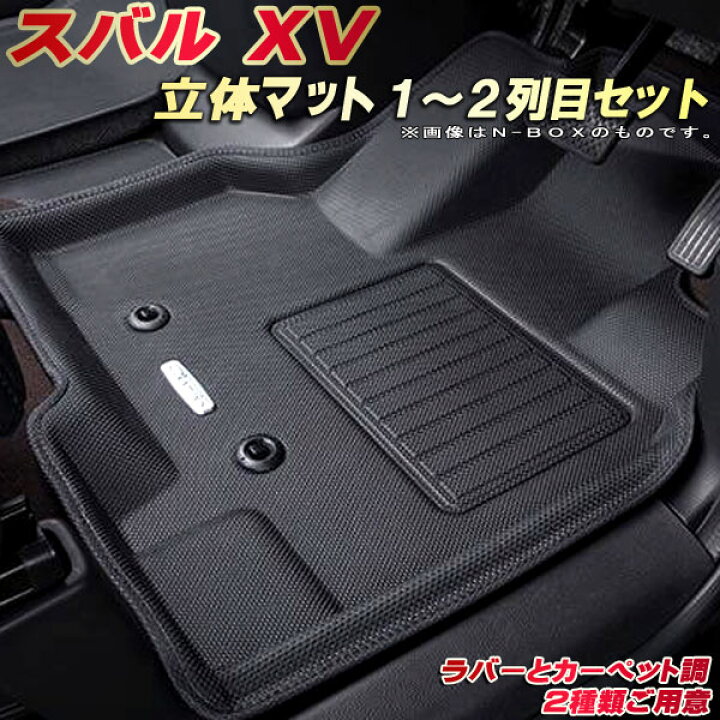 楽天市場】XV フロアマット 1〜2列目セット GT3/GT7/GTE スバル 