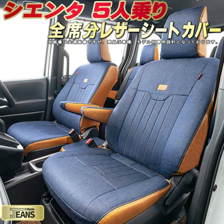 楽天市場】シエンタ シートカバー 5人乗り トヨタ クラッツィオ 