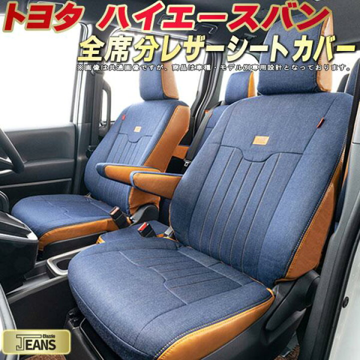 楽天市場】ハイエース シートカバー トヨタ クラッツィオ ジーンズ 
