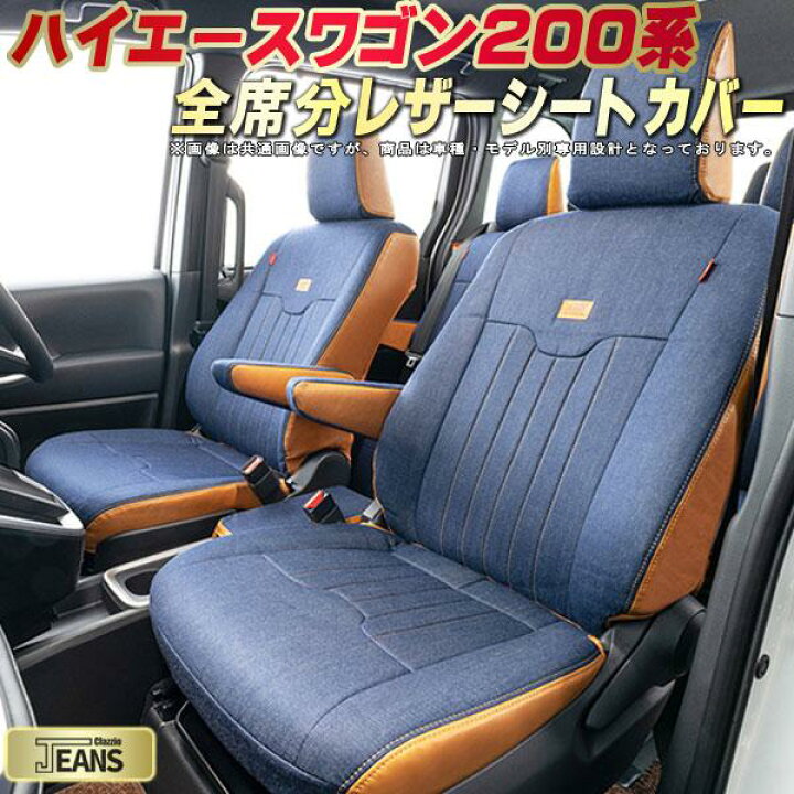 楽天市場】ハイエースワゴン シートカバー 200系/2列分 トヨタ 