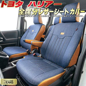 ハリアー シートカバー トヨタ クラッツィオ ジーンズ Clazzio JEANS 車輌モデル別専用設計 ヴィンテージデニム仕様 オシャレ 全席1〜2列セット ハリアーシートカバー ドレスアップにオススメ