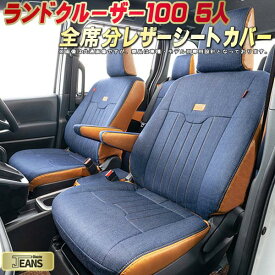 ランドクルーザー100 シートカバー 5人乗りランクル100 トヨタ 100系HDJ101K/UZJ100W クラッツィオ ジーンズ Clazzio JEANS 全席1～2列セット ヴィンテージデニム仕様 オシャレ ランクル100シートカバー ドレスアップにオススメ 車シートカバー