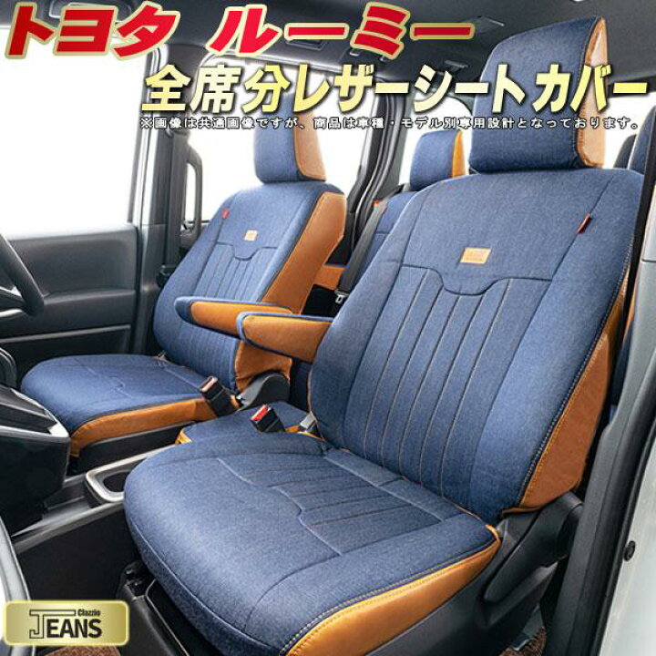 楽天市場】ルーミー シートカバー トヨタ クラッツィオ ジーンズ 