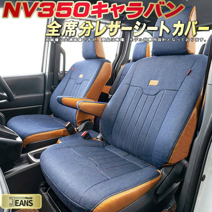 楽天市場】NV350キャラバン シートカバー 日産 クラッツィオ ジーンズ 