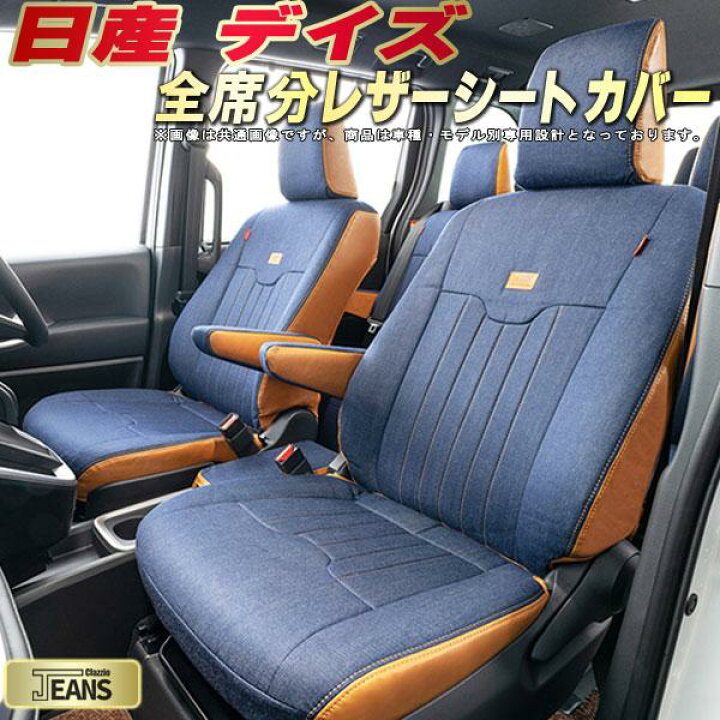 楽天市場】デイズ シートカバー 日産 クラッツィオ ジーンズ Clazzio 