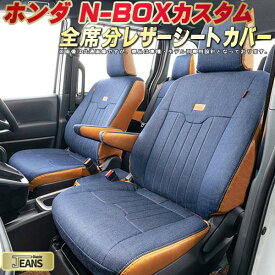 NBOXカスタム シートカバー NボックスカスタムN-BOX ホンダ JF5/JF6/JF3/JF4/JF1/JF2 クラッツィオ ジーンズ Clazzio JEANS 全席1～2列セット ヴィンテージデニム仕様 オシャレ NBOXカスタムシートカバー ドレスアップにオススメ 車シートカバー 軽自動車