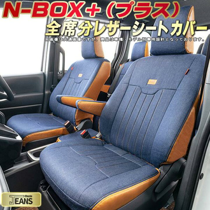 楽天市場】NBOXプラス シートカバー ホンダ クラッツィオ ジーンズ 