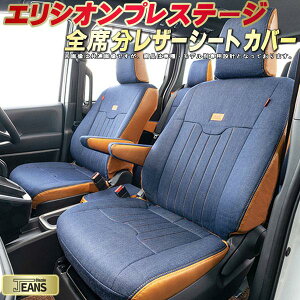 エリシオンプレステージ シートカバー ホンダ RR1 RR2 RR5 RR6 クラッツィオ ジーンズ Clazzio JEANS 車輌モデル別専用設計 ヴィンテージデニム仕様 オシャレ 全席1〜3列セット ドレスアップにオス