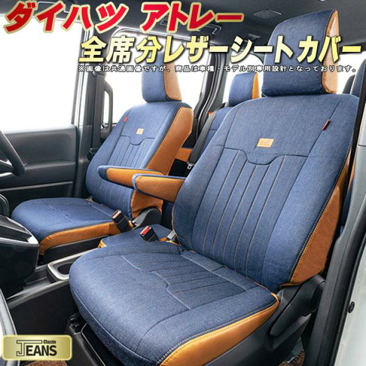 楽天市場】アトレー シートカバー ダイハツ クラッツィオ ジーンズ 