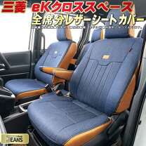 楽天市場】ekクロススペース シートカバーの通販