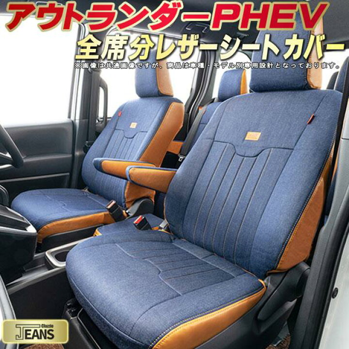 楽天市場】アウトランダーPHEV シートカバー 三菱 クラッツィオ 