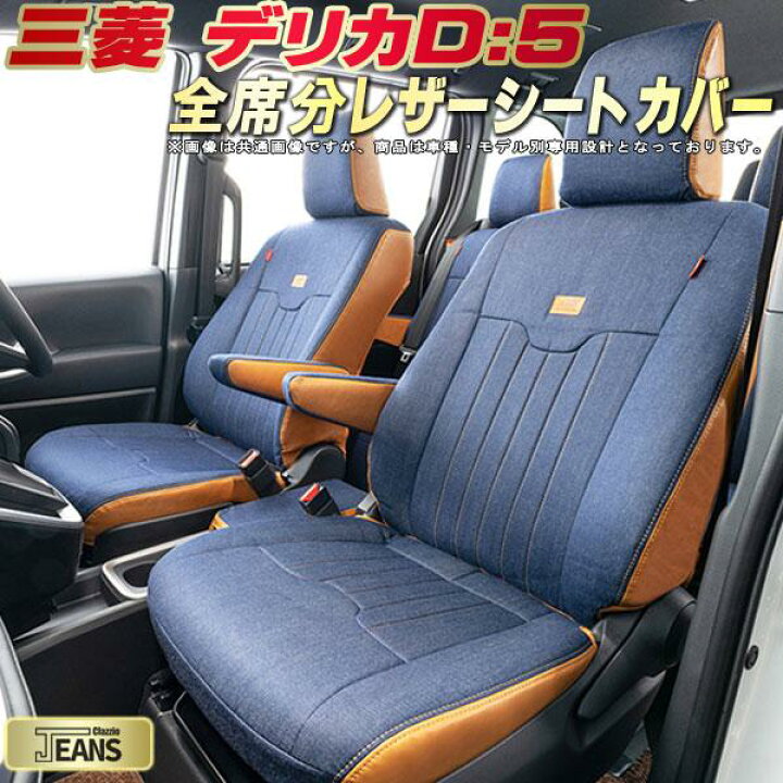 楽天市場】デリカD：5 シートカバー デリカD5 三菱 クラッツィオ 