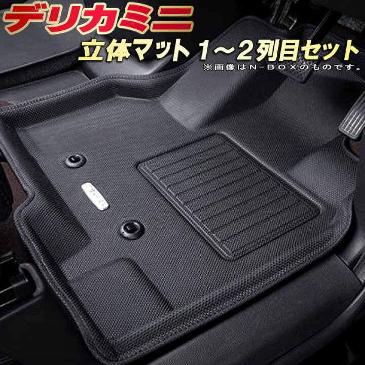楽天市場】デリカミニ フロアマット 1〜2列目セット B34A/B35A/B37A 