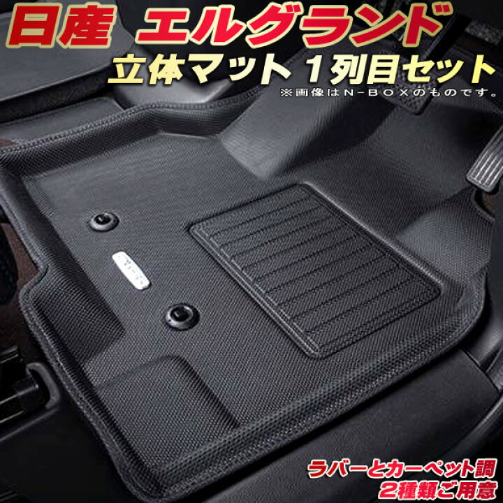 楽天市場】エルグランド フロアマット 1列目セット PE52/TE52 日産 