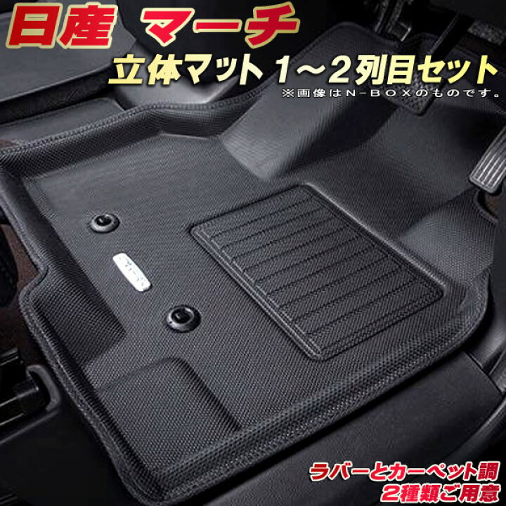 楽天市場】マーチ フロアマット 1〜2列目セット K13 日産 クラッツィオ 