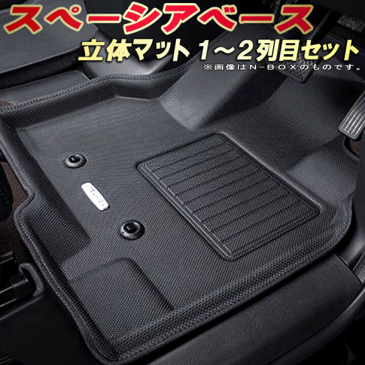 楽天市場】スペーシアベース フロアマット 1〜2列目セット MK33V 