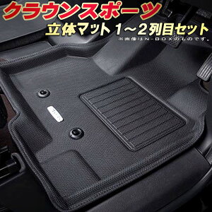 クラウンスポーツ フロアマット 1〜2列目セット AZSH37W/AZSH36W トヨタ クラッツィオ Clazzio new立体マット 防水ラバーマット フロアマットクラウンスポーツ カーマット足マット 運転席・助手席