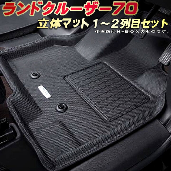 楽天市場】ランドクルーザー70フロアマット ランクル70 1〜2列目セット 