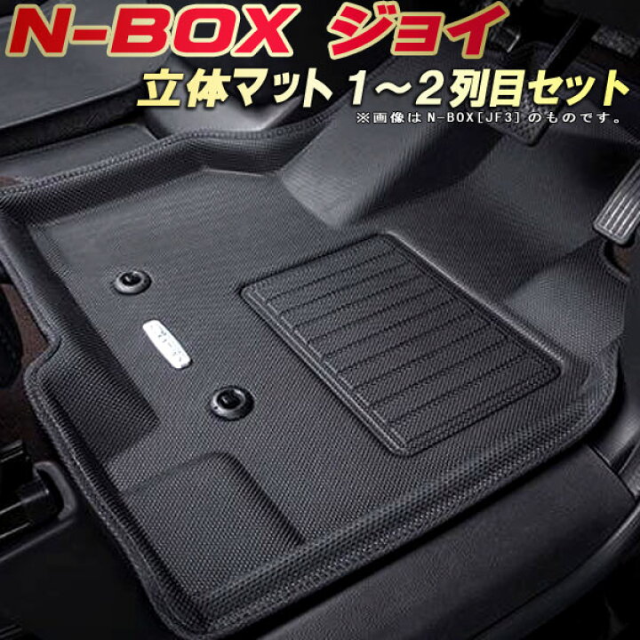 楽天市場】NBOXジョイ フロアマット NボックスジョイN-BOX JOY 1〜2列 