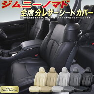 ジムニーノマド シートカバー スズキ JC74W クラッツィオ Clazzio Center Leather 高級本革シートカバー …