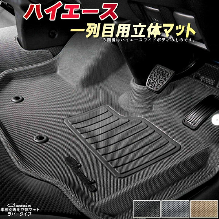 楽天市場】ハイエース フロアマット ハイエースバン1列目セット 200系 