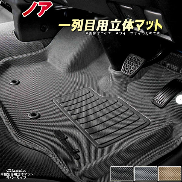 楽天市場 ノア フロアマット 1列目セット Zrr80系 Zrr70系 トヨタ クラッツィオ Clazzio立体マット ラバータイプ 防水ラバーマット フロアマットノア 足マット カーハウス キングドム