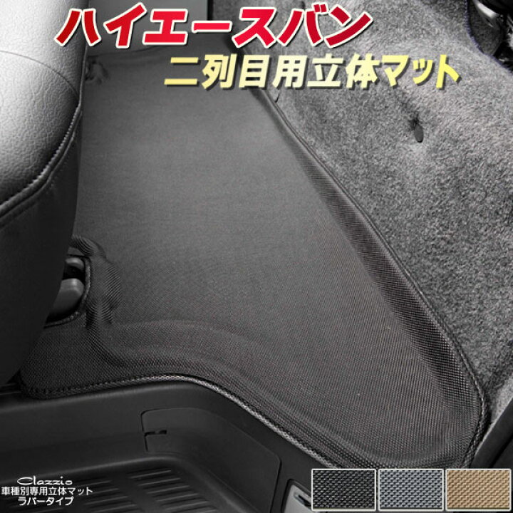 楽天市場】ハイエースバン フロアマット 2列目セット 200系 トヨタ 