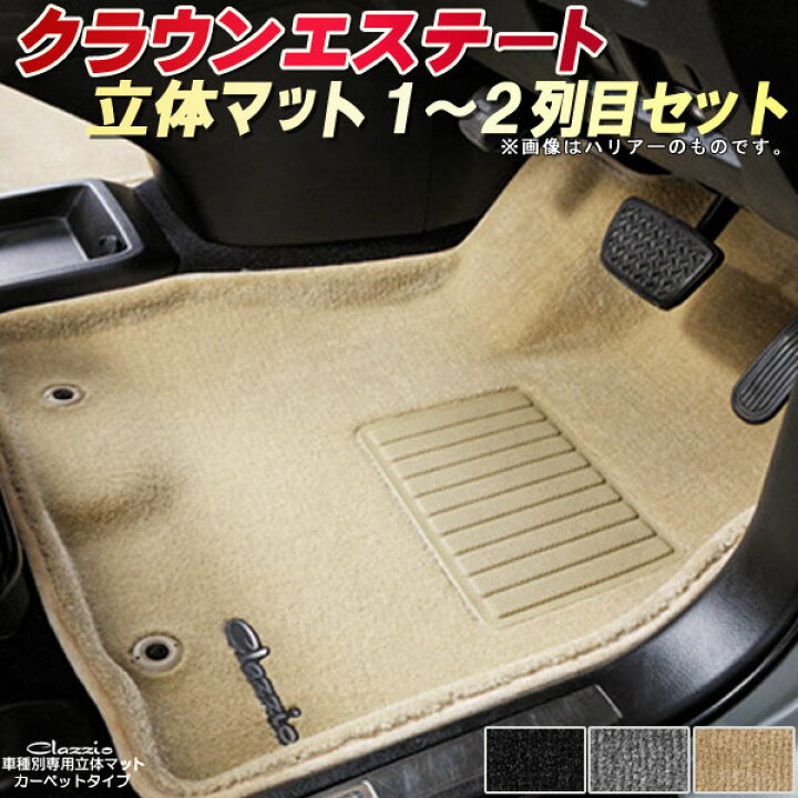 楽天市場】クラウンエステート フロアマット 1〜2列目セット トヨタ 