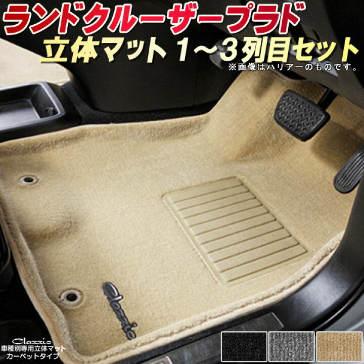楽天市場】ランドクルーザープラド フロアマット 1〜3列目セット 