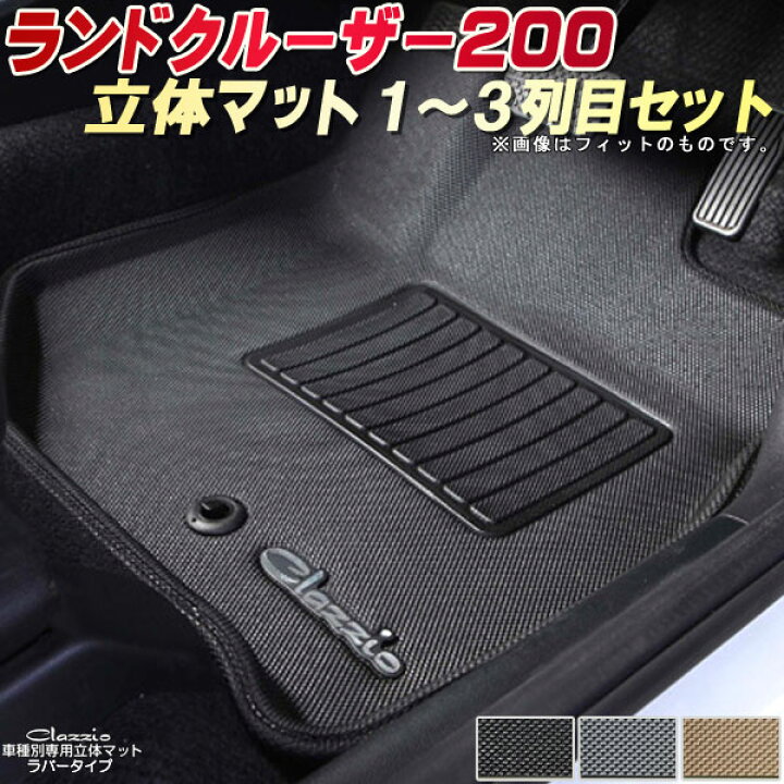 楽天市場】ランドクルーザー（200系） フロアマット 1〜3列目セット 