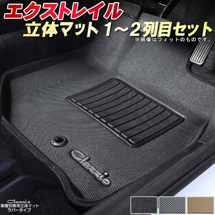 楽天市場】エクストレイル フロアマット 1〜2列目セット T31/NT31 