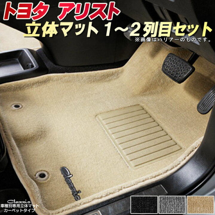 楽天市場】アリスト フロアマット 1〜2列目セット トヨタ クラッツィオ 