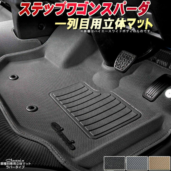 楽天市場】ステップワゴンスパーダ フロアマット 1列目セット RP3/RP4 
