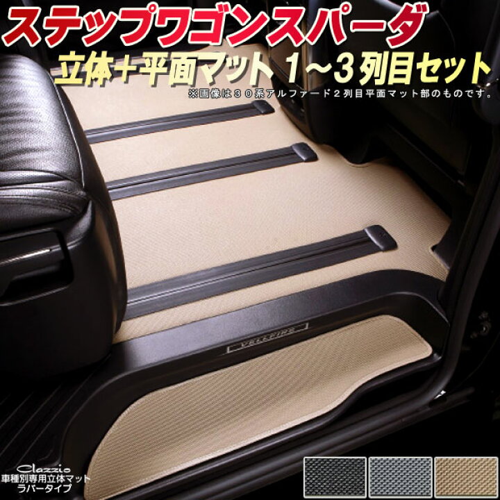 楽天市場】ステップワゴンスパーダ フロアマット 1〜3列目セット RP3 