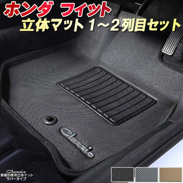 楽天市場】フィット フロアマット 1〜2列目セット GK3/GK4/GK5/GK6/GE6 