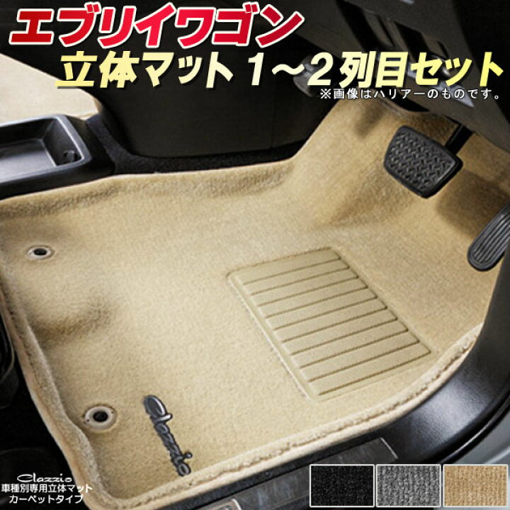 楽天市場】エブリィワゴン フロアマット エブリーワゴン 1〜2列目 