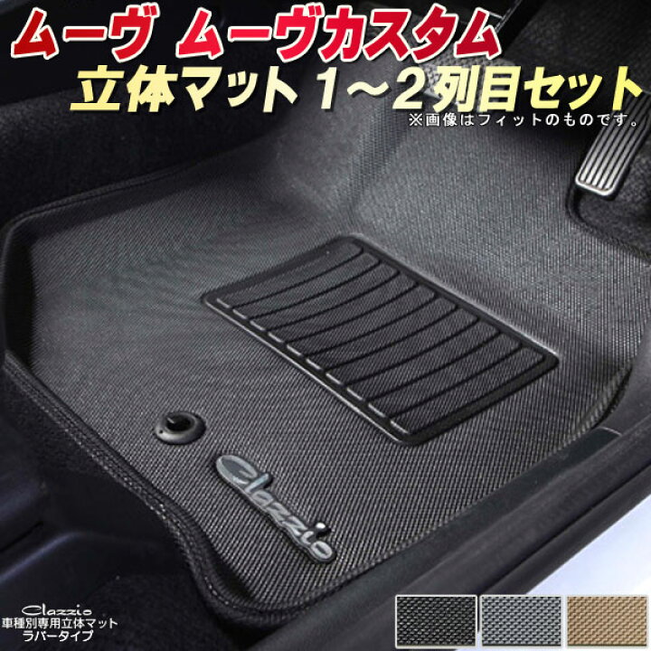 楽天市場 ムーヴ フロアマット ムーヴカスタム L175s ダイハツ クラッツィオ Clazzio立体マット ラバータイプ 防水ラバーマット フロア マットムーヴ 足マット カーハウス キングドム