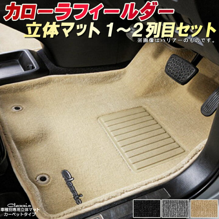 楽天市場】カローラフィールダー フロアマット 1〜2列目セット トヨタ 