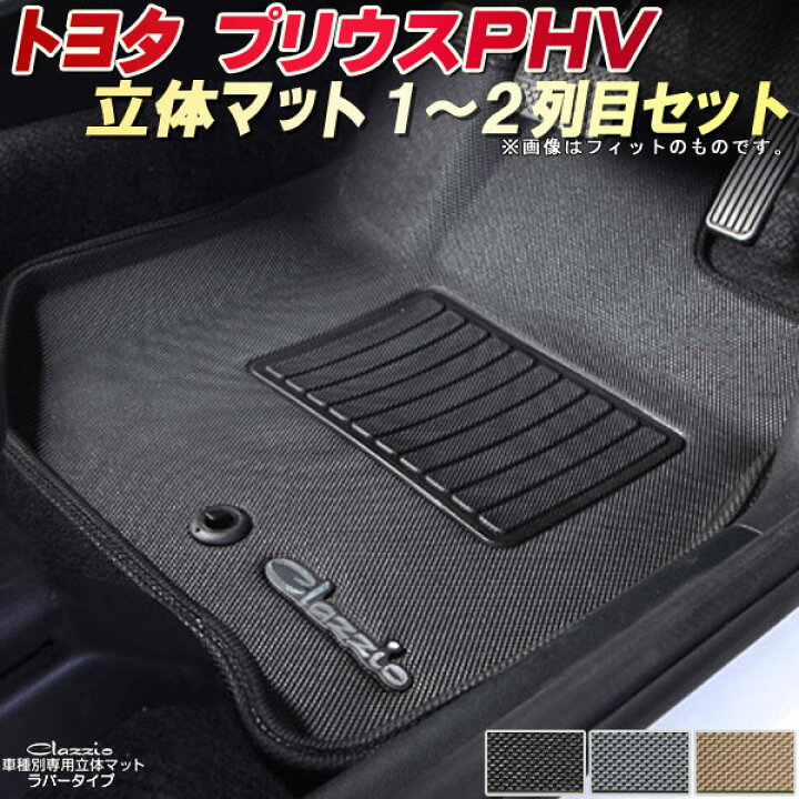 楽天市場】プリウスPHV フロアマット 1〜2列目セット ZVW52/ZVW35 