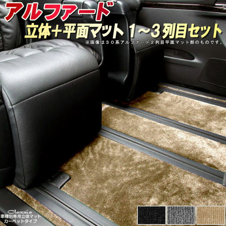 楽天市場】アルファード フロアマット 1〜3列目セット 30系/20系  