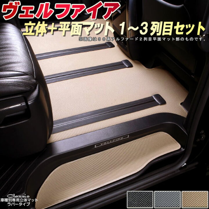 楽天市場】ヴェルファイア フロアマット 1〜3列目セット 30系/20系 