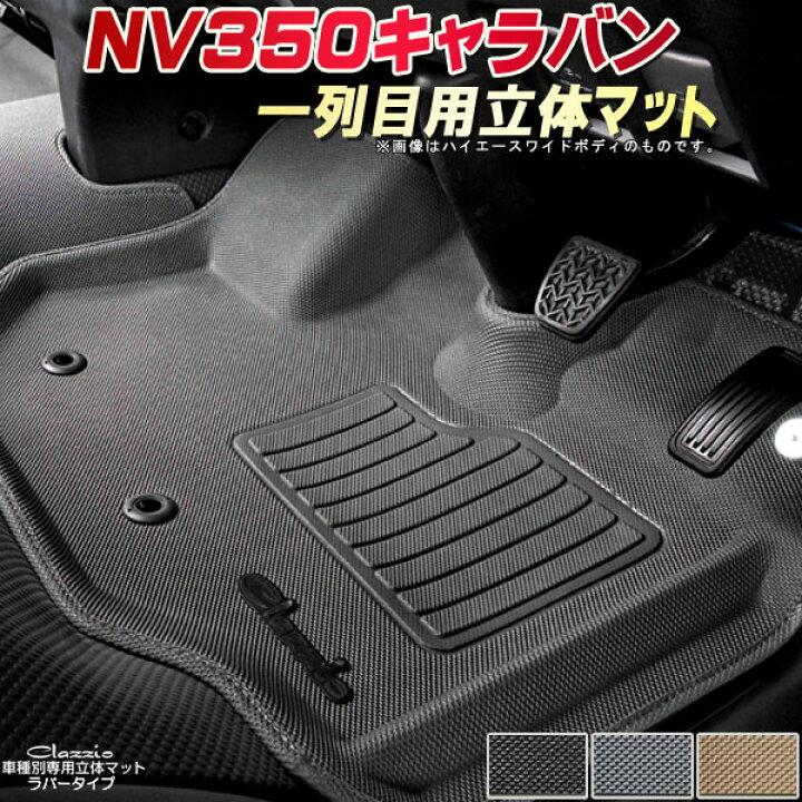 楽天市場】NV350キャラバン フロアマット 1列目セット E26系 日産 