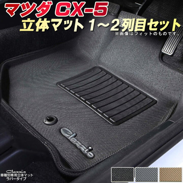 楽天市場】CX-5 フロアマット CX5 1〜2列目セット KFEP/KF5P/KF2P 