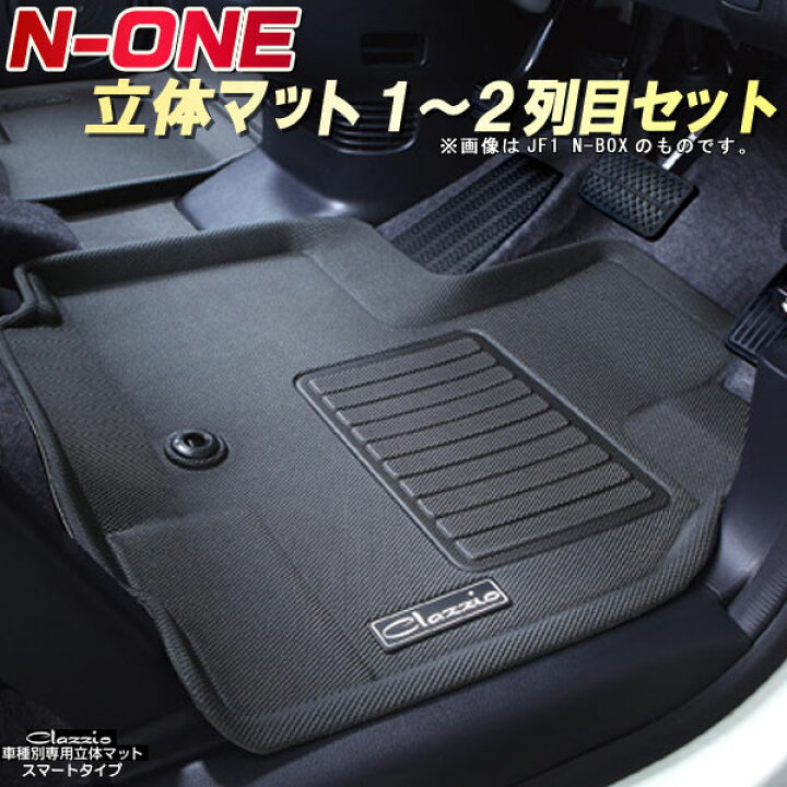 楽天市場】N-ONE フロアマット 1〜2列目セット JG1/JG2 ホンダ 