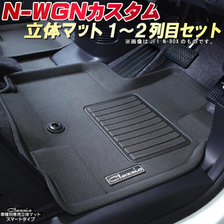楽天市場】N-WGN カスタム フロアマット 1〜2列目セット JH1/JH2  