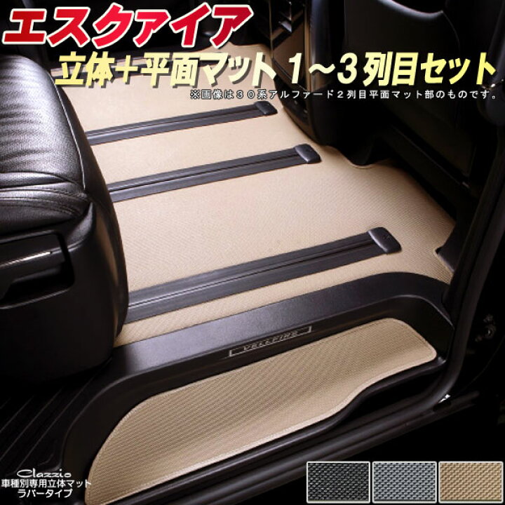 楽天市場】エスクァイア フロアマット 1〜3列目セット ZRR80G/ZRR85G 